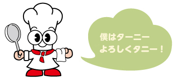 僕はターニー！よろしくタニー！