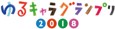ゆるキャラグランプリ2018