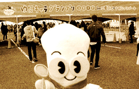 2017年のゆるキャラ②グランプリ決選投票