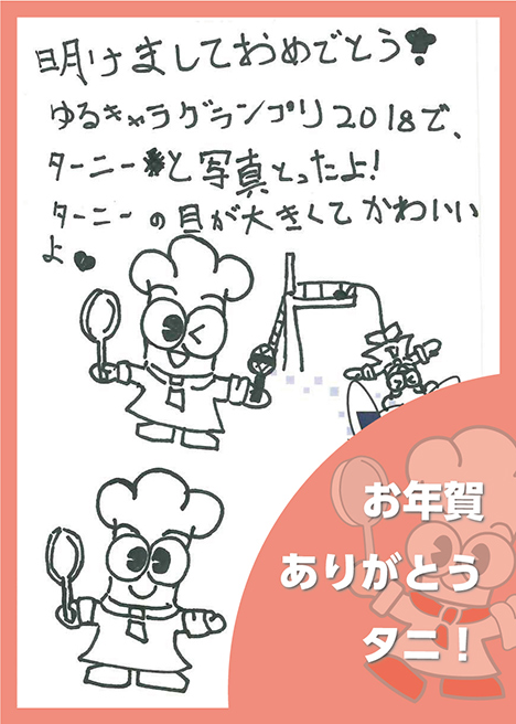 年賀状を送ってくれてありがとうタニ