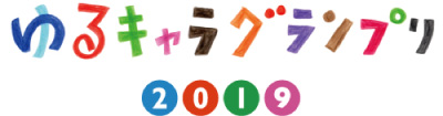 ゆるキャラ®グランプリ2019 参加準備中