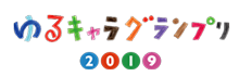 ゆるキャラグランプリ2019