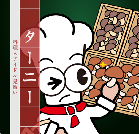 料理人アイドル見習い　ターニーが食材を見極めている