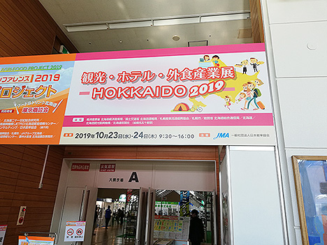 観光・ホテル・外食産業展（北海道）