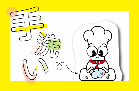 ターニーからのお願い　しっかり手洗いする！！