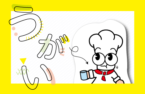 ターニーからのお願い　しっかりうがいをする！！