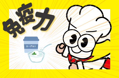 ターニーからのお願い　しっかり食べて免疫力をつける！！