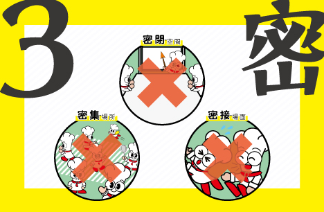 ターニーからのお願い　密閉、密集、密接する「3密」を避けての行動を心掛けてほしい！！