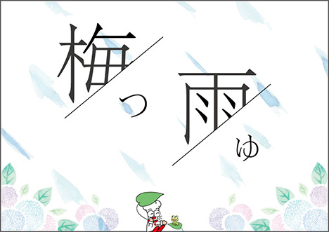 ターニー　梅雨がやってくるタニ