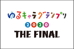 ゆるキャラ®GP2020が終了しタニ！