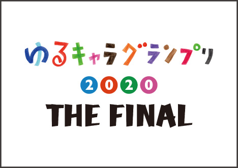 ターニー　ゆるキャラ®GP2020が終了しタニ！