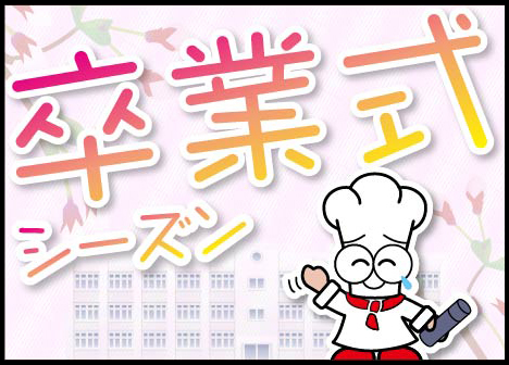 ターニー　3月は卒業式シーズン！