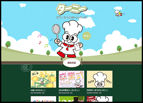 ターニー　公式ウェブサイトをリニューアルしタニ♪