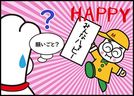 最後はマーシュ！目標は「みんなハッピー」
