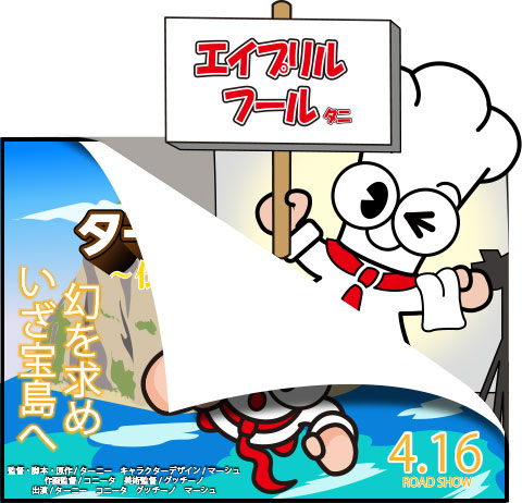 びっくりしてくれタニ？