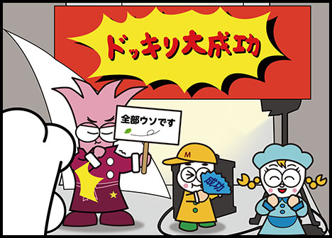 ドッキリ大成功！？