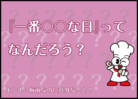 「一番○○な日」があるってみんな知ってタニ？