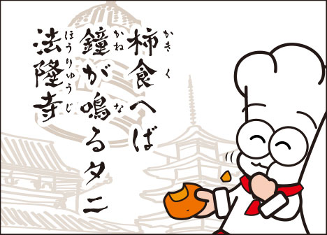 最後は柿にちなんだあの一句。