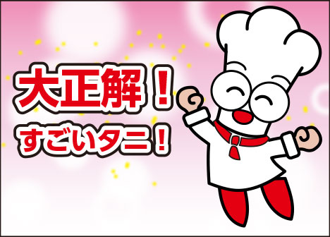 すごい大正解タニ。