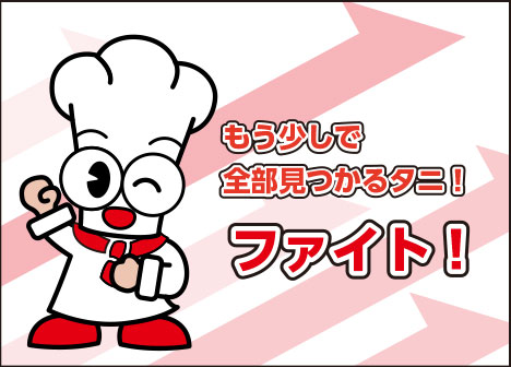 おしい！もう少し探してみてほしいタニ。
