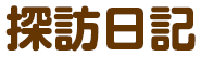 ターニーの探訪日記